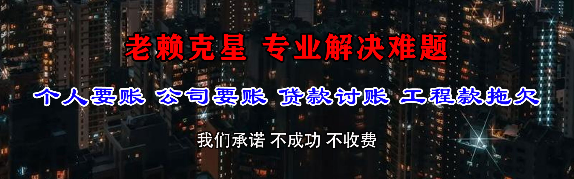 长乐讨账公司