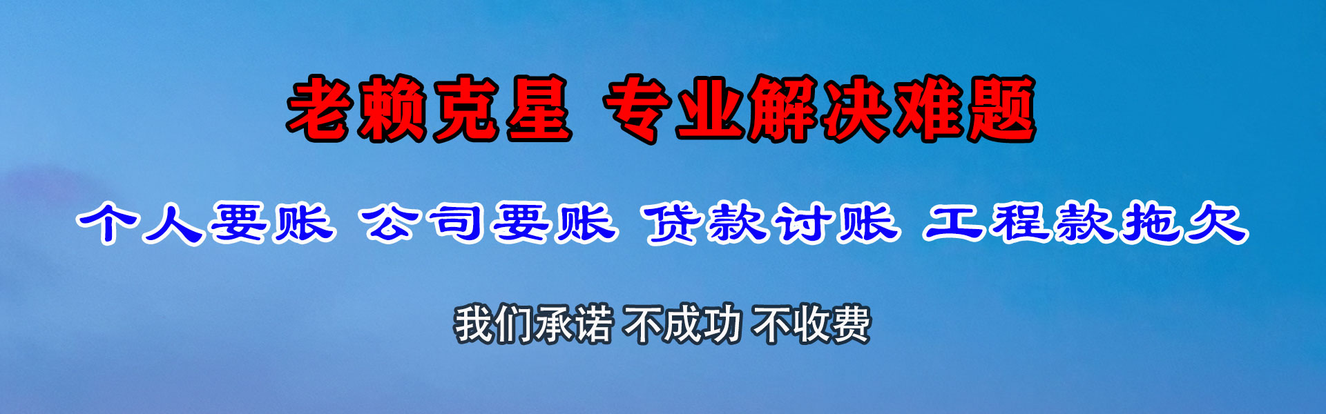 长乐讨账公司